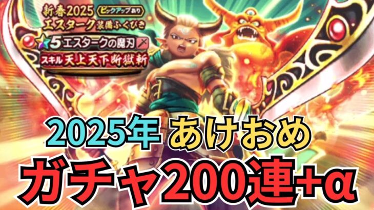 【ドラクエウォーク】あけおめガチャ！計250連！