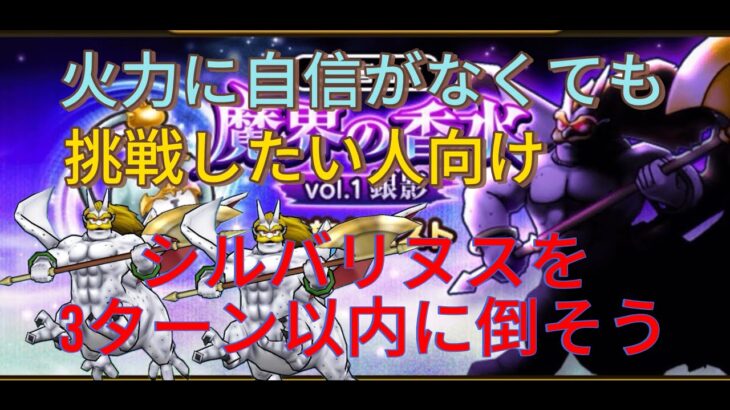 【ドラクエウォーク】あまり自信がない勇者向け？なんとかシルバリヌスを3ターンで倒したい件