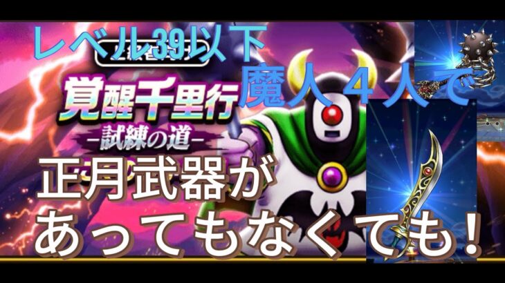 【ドラクエウォーク】レベル39以下の魔人4人！エスタークの魔刃がある時もない時も！じごくのつかい千里行周回してみた