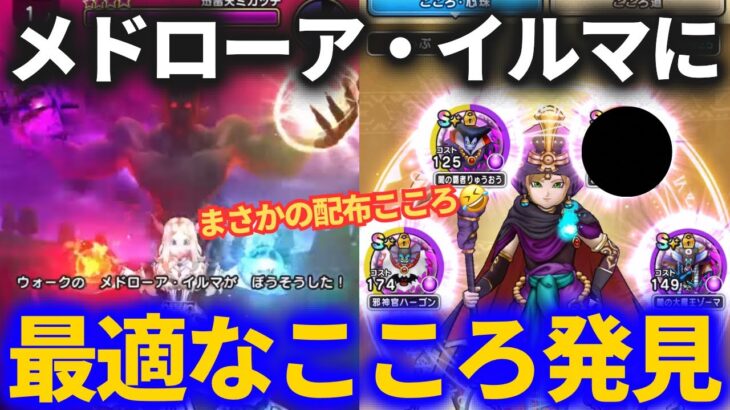 【ドラクエウォーク】メドローア・イルマの4属性アップに最適なこころ発見！そして過去一ガチャ環境がヤバすぎる！！【迅雷天ミカヅチ】【ラプラスの杖】