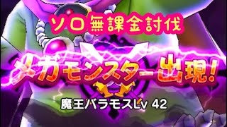 【ドラクエウォーク】ソロ無課金でもバラモス42倒せますか