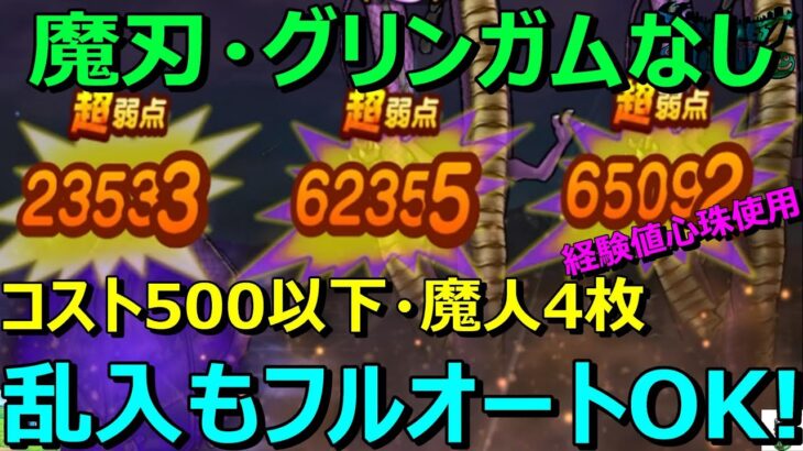 【ドラクエウォーク】コスト500以下・魔人4枚フルオートでサラマンダーもいけます！※エスタークの魔刃なし・グリンガムの三竜鞭なし・経験値心珠あり。