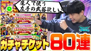 【ドラクエウォーク】ガチャチケット80連！！魔人で使う左手用の武器が欲しい！！！！【DQW】