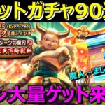 【ドラクエウォーク】ジェム覚悟のチケット90連でマジン大量ゲットだぜ！いや、そのマジンは…。魔人…まじん…魔刃…。