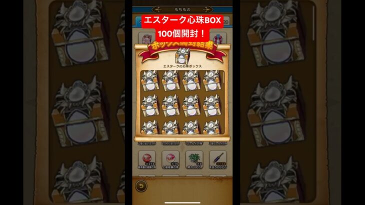 エスターク心珠BOX。100個開封！#ドラクエウォーク #エスターク