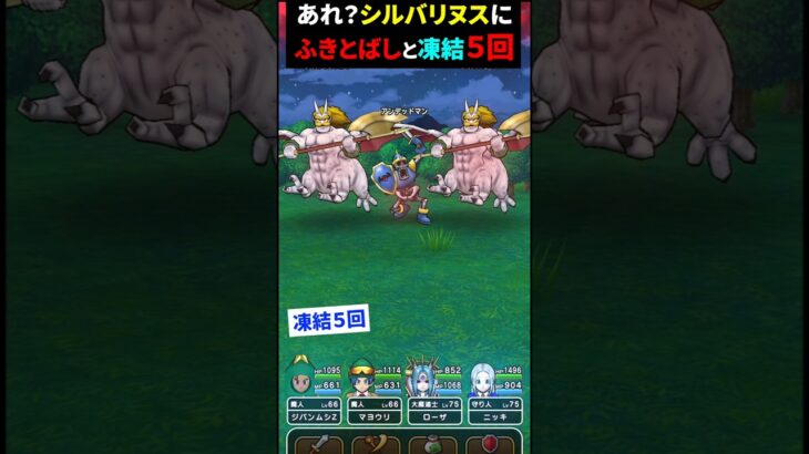 【ドラクエウォーク】シルバリヌスにふきとばし５回！いきなり凍結５回！【DQウォーク】2025年1月20日