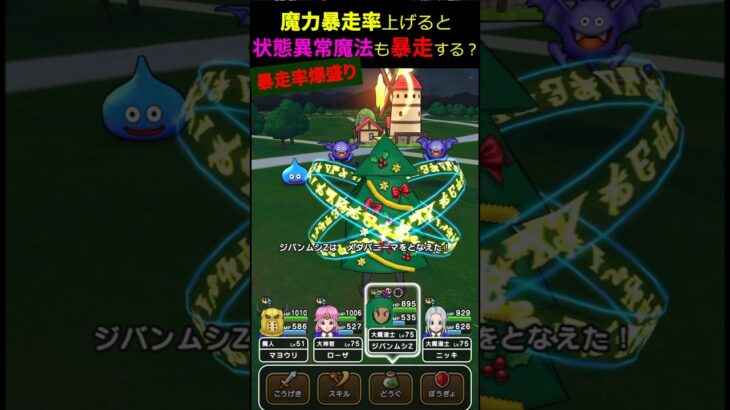 【ドラクエウォーク】魔力暴走率を上げると、状態異常魔法も暴走しやすくなるか試してみた【DQW】2025年1月7日