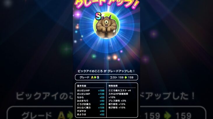 【ドラクエウォーク】ビッグアイのこころGU!!!