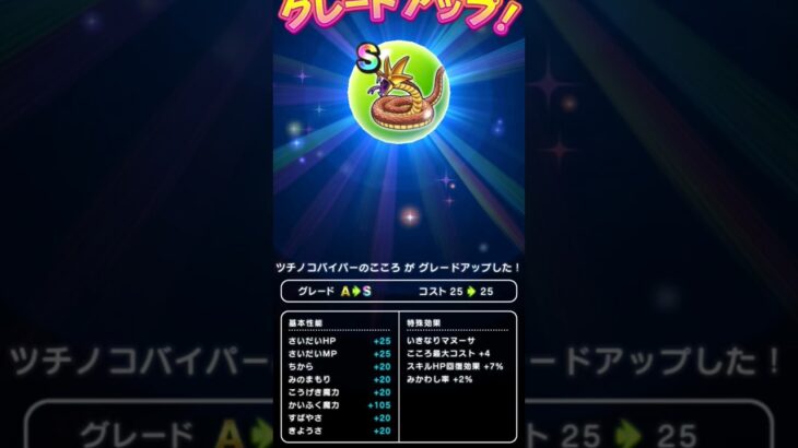 【ドラクエウォーク】ツチノコバイパーのこころGU!!!