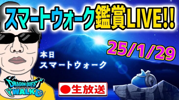 【ドラクエウォークLIVE】次のメガモン＆武器は!?スマートウォークをライブで観てひとりごとを言う無課金勇者！！25年1月29日※遅刻したらスミマセン！！