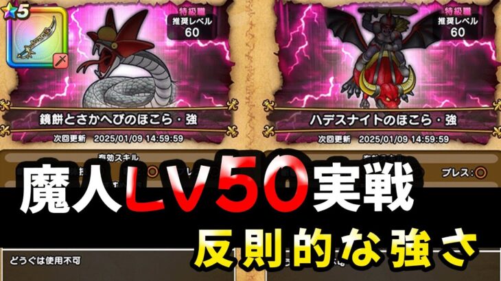 【ドラクエウォーク】魔人LV５０をほこら（強）で実践投入！反則的な強さです【エスタークの魔刃】