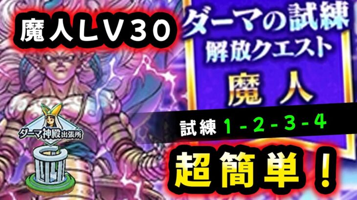 【ドラクエウォーク】魔人LV30！ダーマの試練１～４まで超簡単攻略！！【DQウォーク】