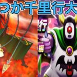 【ドラクエウォークLive】ギガモンとじごくのつかい千里行でレベリング！！お気軽にどうぞ！