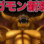 【ドラクエウォークLive】エスタークの新環境でもやることはぶん殴るだけ！！お気軽にどうぞ！