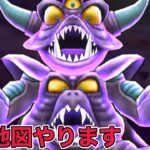 【ドラクエウォークLive】ギガモンと魔王地図やります。お気軽にどうぞ！