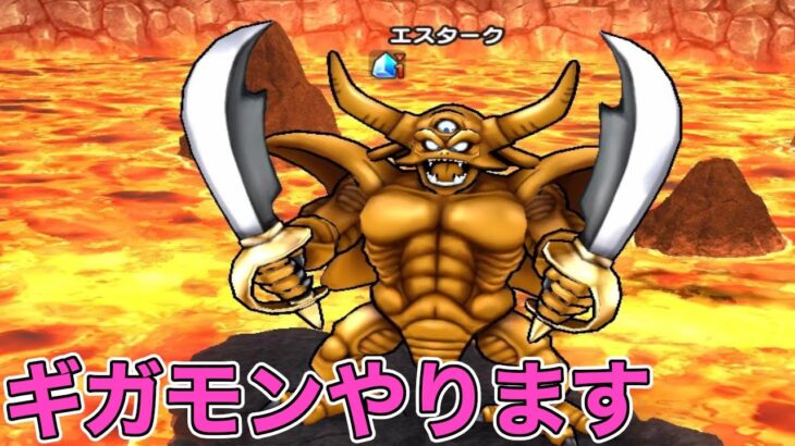 【ドラクエウォークLive】遂に秘剣エスタークの魔刃を使ってギガモンに挑戦。本気出します。お気軽にどうぞ！