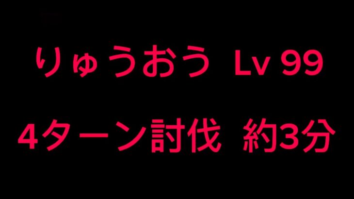 【ドラクエウォーク】 りゅうおう Lv 99　４ターン討伐　約３分