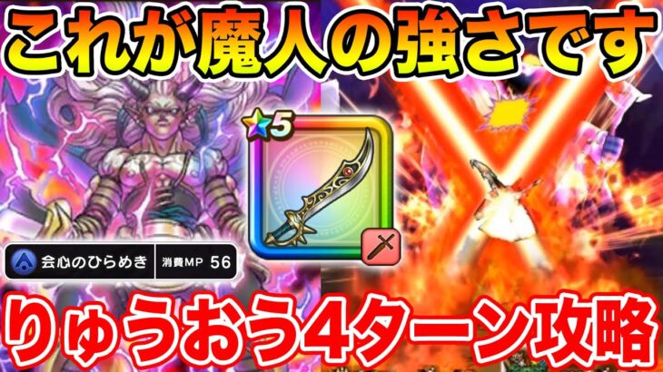 【ドラクエウォーク】これが魔人の強さです!! Lv30超えの地図も4ターンで攻略!!【DQW】