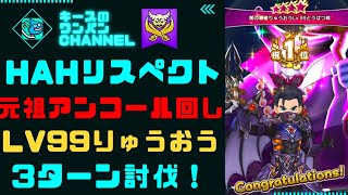 【ドラクエウォーク】りゅうおうLv99ソロ 魔人3ターン討伐