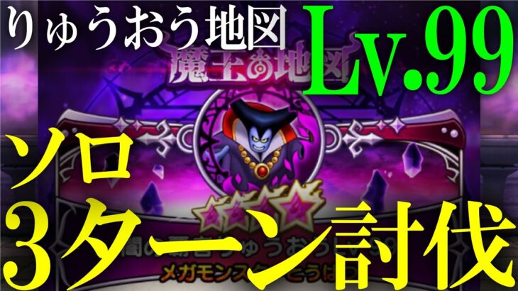 【ドラクエウォーク】りゅうおうLv99の3ターンソロ討伐を解説！！