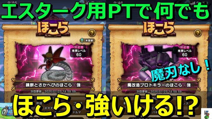 【ドラクエウォーク】無属性エスターク用PTでほこら・強はなんでもクリアできる！？※魔刃なし！