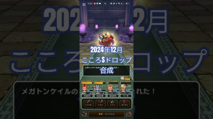 #ドラクエウォーク 【こころSまとめ】2024年12月成果#game