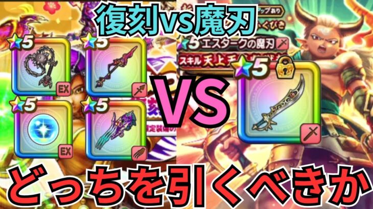 【ドラクエウォーク】復刻VSエスタークの魔刃！どちらを引くべきか！ガチャ優先度について！