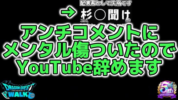 【ドラクエウォーク】アンチコメント（誹謗中傷）にメンタル傷ついたのでYouTube辞めます【DQウォーク】