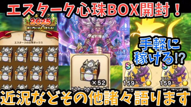 【ドラクエウォーク】エスタークの心珠box開封の儀＋ツチノコバイパーのこころなど近況報告【ドラゴンクエストウォーク】