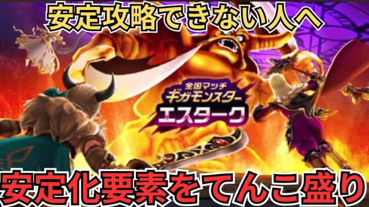 【ドラクエウォーク】エスターク安定攻略化への要素をてんこ盛りにしてきた！