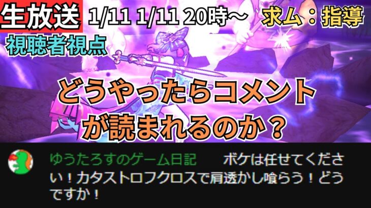 【ドラクエウォーク】生放送！視聴者として！生放送で面白いコメントできる方法を教えてください！