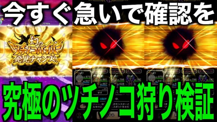 幻のツチノコバイパー、後からだと間に合わない！？これで乱獲すべし！【ドラクエウォーク】【ドラゴンクエストウォーク】