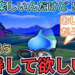 【ドラクエウォーク】楽しいんだけど！俺が思う改善して欲しいところをまとめてきた！