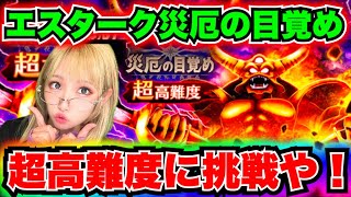 【ドラクエウォーク】エスターク超高難度に挑戦！無課金ギャル勇者がいく！