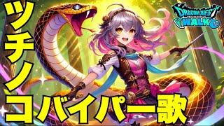 【ドラクエウォーク】ツチノコバイパー歌！無課金ギャル勇者がいく！