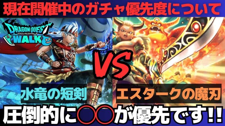 【ドラクエウォーク】水竜の短剣とエスタークの魔刃どっちを優先すべき？圧倒的に〇〇だと思います！【無課金・微課金目線】