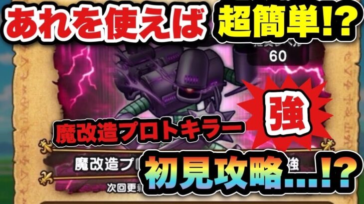 【ドラクエウォーク】あれを使えば超簡単！？魔改造プロトキラーのほこら強を初見攻略…！？