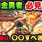 【ドラクエウォーク】無課金勇者必見！？火力最強武器エスタークの魔刃のガチャは〇〇べき！？