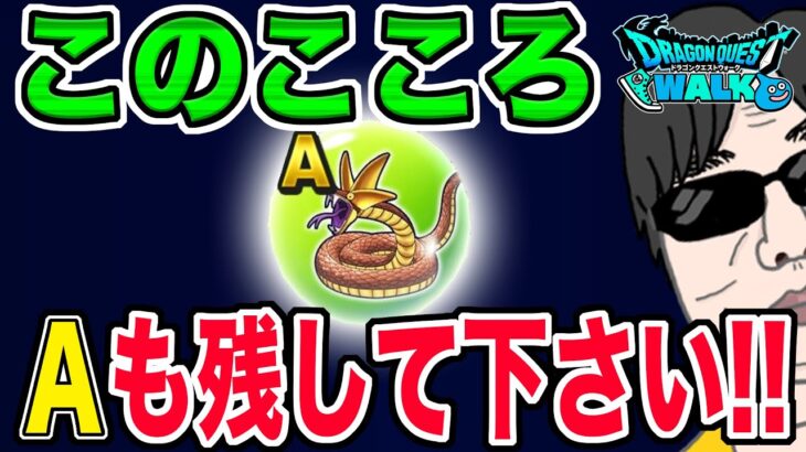 【ドラクエウォーク】ツチノコバイパーのこころＡも残しておいてください!!その理由は!?