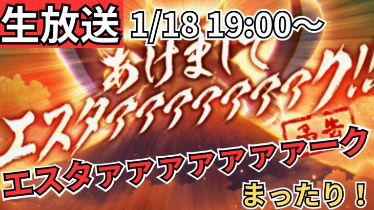 【ドラクエウォーク】生放送！エスタァァァァァァァク！