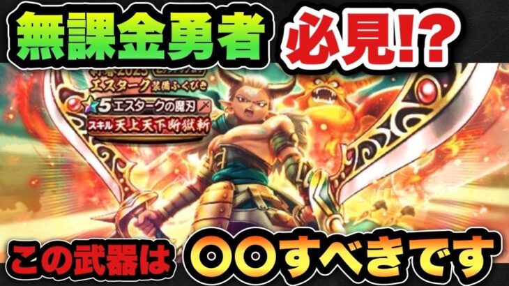 【ドラクエウォーク】無課金勇者必見！？火力最強武器エスタークの魔刃のガチャは〇〇べき！？