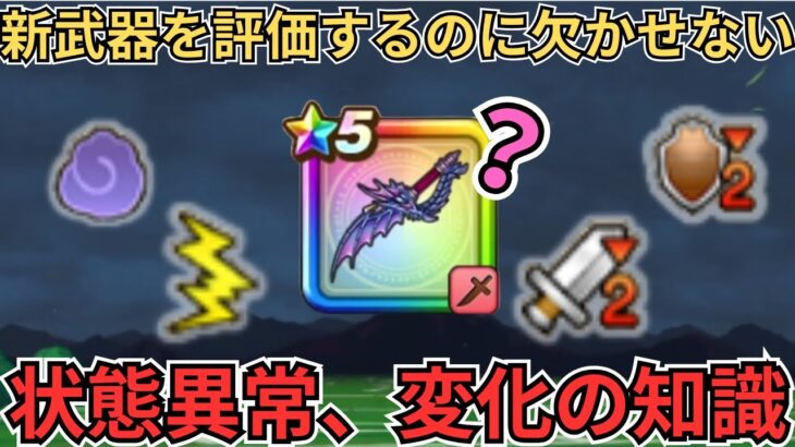 【ドラクエウォーク】新武器「水竜の短剣」を評価するのに必要な知識！状態異常、状態変化について！