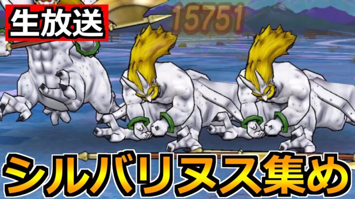 【ドラクエウォーク】魔界の香水でシルバリヌスのこころ集め！エスタークもやるぞ！