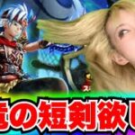 【ドラクエウォーク】水竜の短剣ガチャ！無課金ギャル勇者がいく！