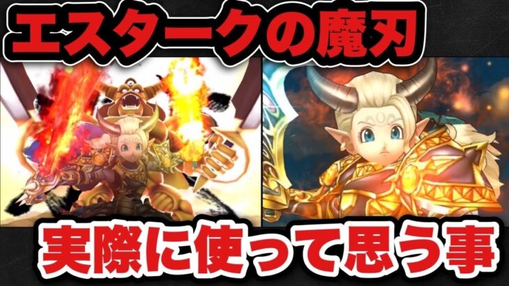 【ドラクエウォーク】エスタークの魔刃を実際に使った感想は〇〇でした