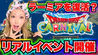 【ドラクエカーニバル】リアルイベント来たぞ！無課金ギャル勇者がいく！