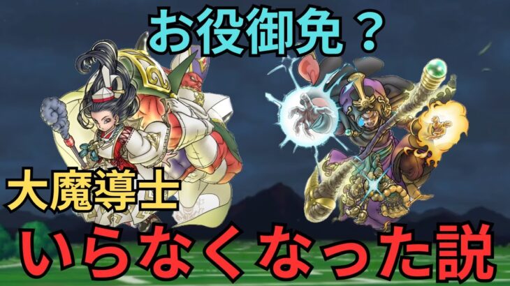 【ドラクエウォーク】お役御免？大魔導士いらなくなった説