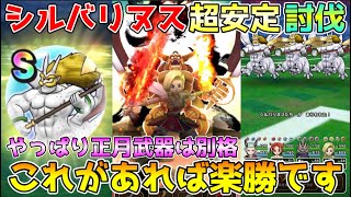 【ドラクエウォーク】シルバリヌス超安定討伐！！この武器があれば楽勝です！！