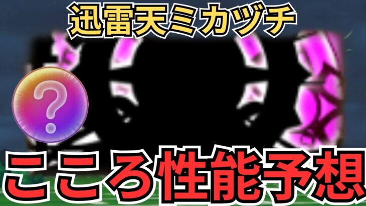 【ドラクエウォーク】迅雷天ミカヅチのこころ性能を予想して楽しむ！