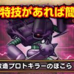 【ドラクエウォーク】ほこら 魔改造プロトキラー